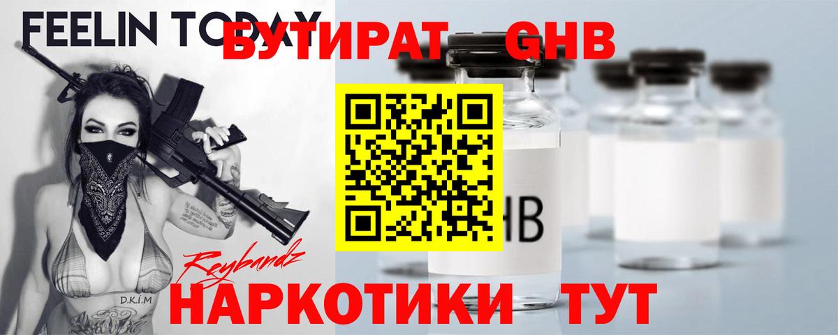 БУТИРАТ оксибутират Ртищево