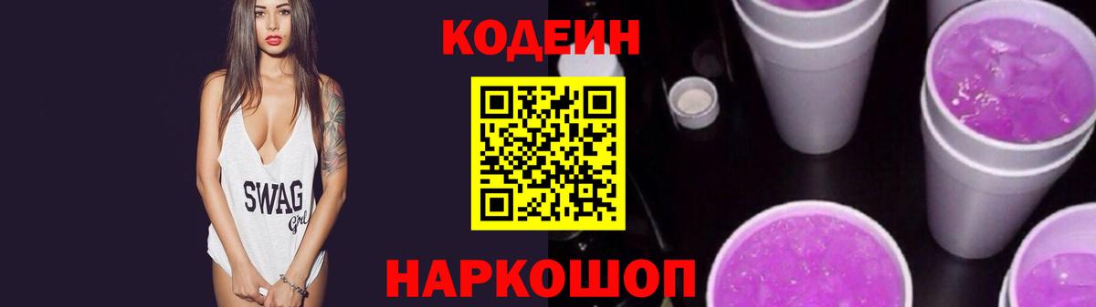 Кодеин напиток Lean (лин)  Вход с VPN  Ртищево 
