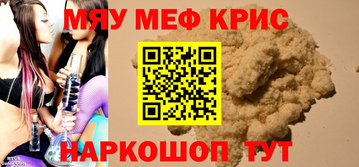 Мефедрон кристаллы Ртищево